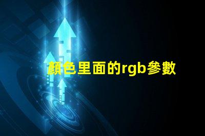 顏色里面的rgb參數(shù)是啥意思 rgb顏色幾位是什么意思